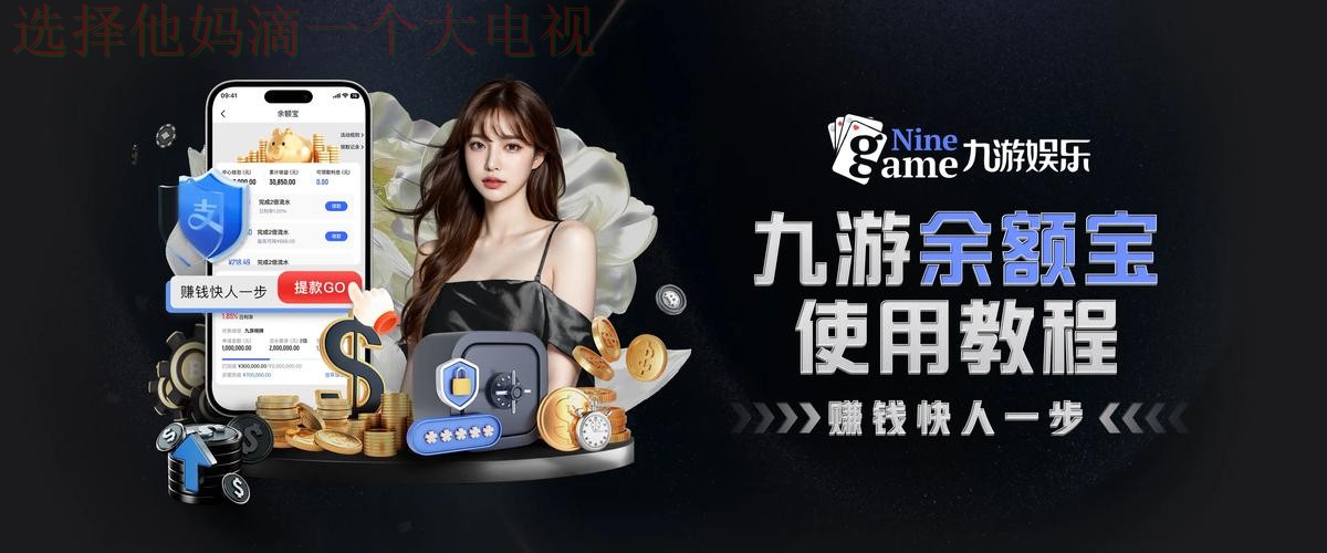 九游娱乐正规版下载与使用指南