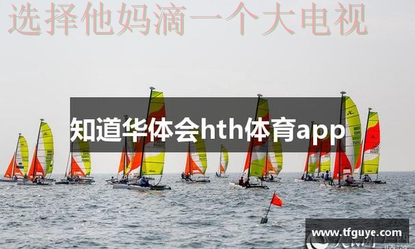 华体会体育APP官网最新版下载体验 华体会体育APP官网最新版下载体验