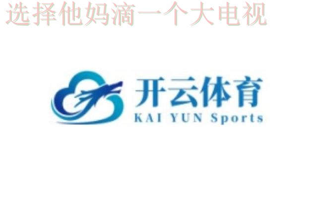 开云体育正规版下载平台 开云体育正规版下载平台